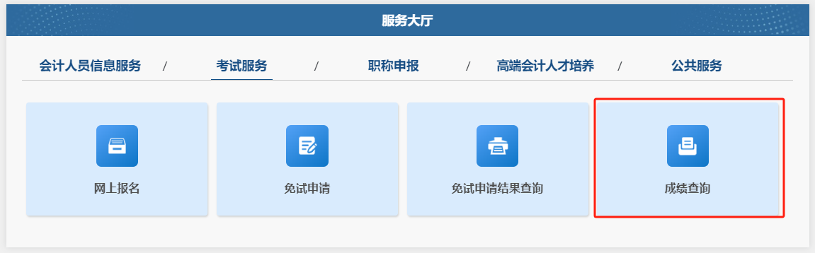 成績查詢-全國會計人員統(tǒng)一服務管理平臺