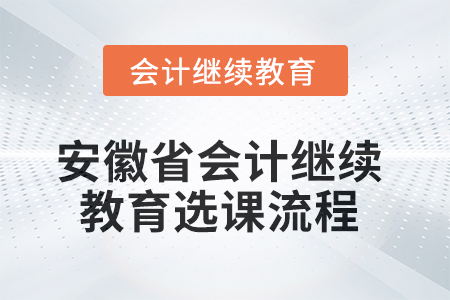2025年安徽省會計繼續(xù)教育選課流程