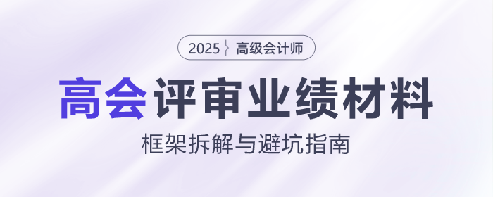 高會評審業(yè)績材料怎么寫？這份框架拆解與避坑指南請收好！