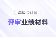 高會評審業(yè)績材料怎么寫？這份框架拆解與避坑指南請收好！