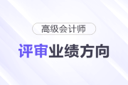 不同崗位的人，高會(huì)評審業(yè)績方向該怎么選？