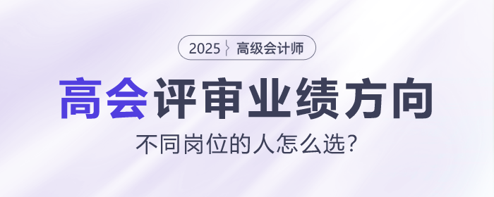 不同崗位的人，高會(huì)評審業(yè)績方向該怎么選？