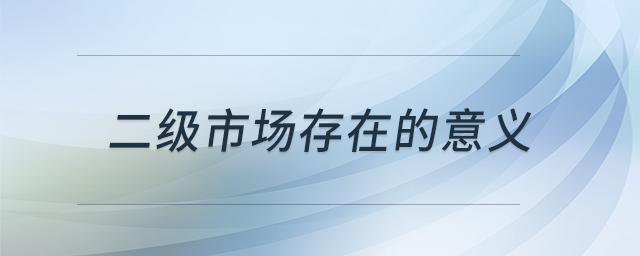 二級(jí)市場(chǎng)存在的意義