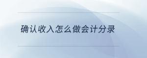 確認(rèn)收入怎么做會計分錄
