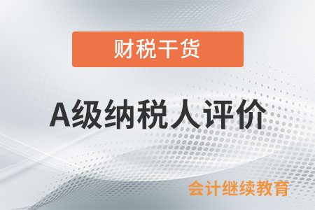 有零申報的情況，是否會影響評價為A級納稅人？