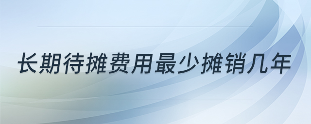 長期待攤費用最少攤銷幾年