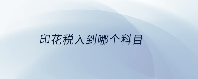 印花稅入到哪個科目