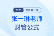 如何備戰(zhàn)注會(huì)財(cái)管？張一琳老師整理公式大全助你“破局”！