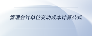 管理會計單位變動成本計算公式