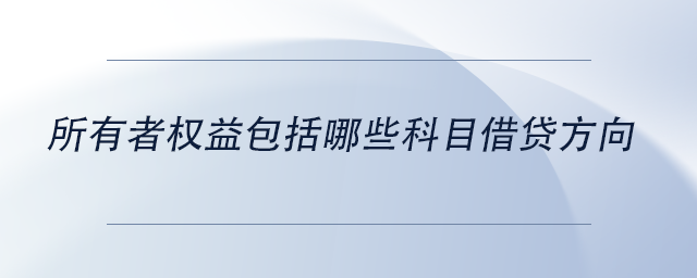 中級會計所有者權(quán)益包括哪些科目借貸方向
