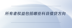 所有者權(quán)益包括哪些科目借貸方向
