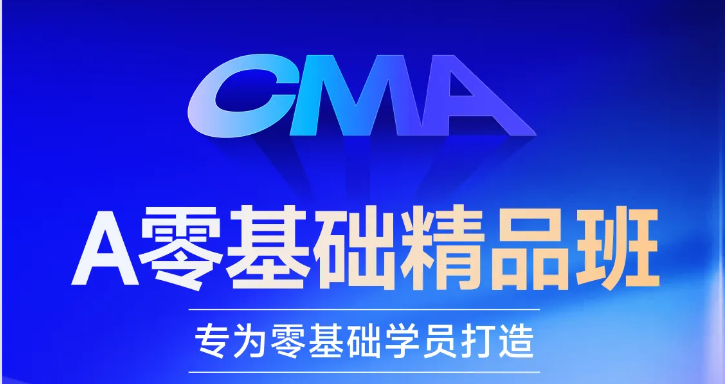 cma好課換新升級！「零基礎(chǔ)精品班」等你來學習！