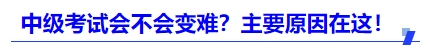 中級(jí)會(huì)計(jì)2025年考試會(huì)不會(huì)變難？主要原因在這！