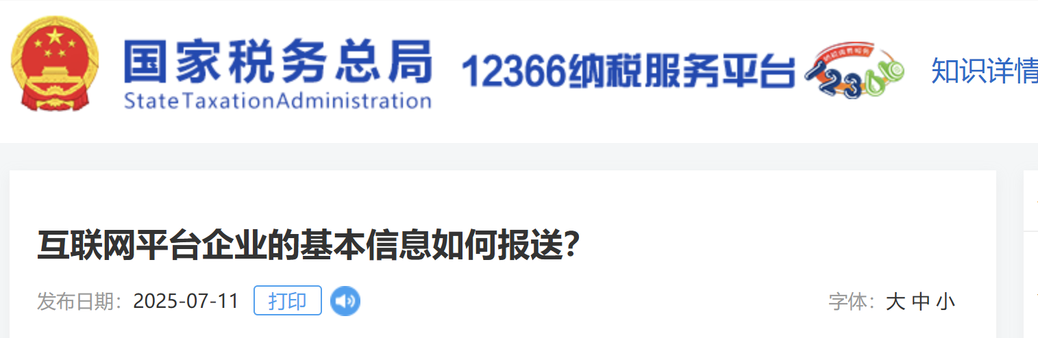 互聯(lián)網(wǎng)平臺(tái)企業(yè)的基本信息如何報(bào)送？