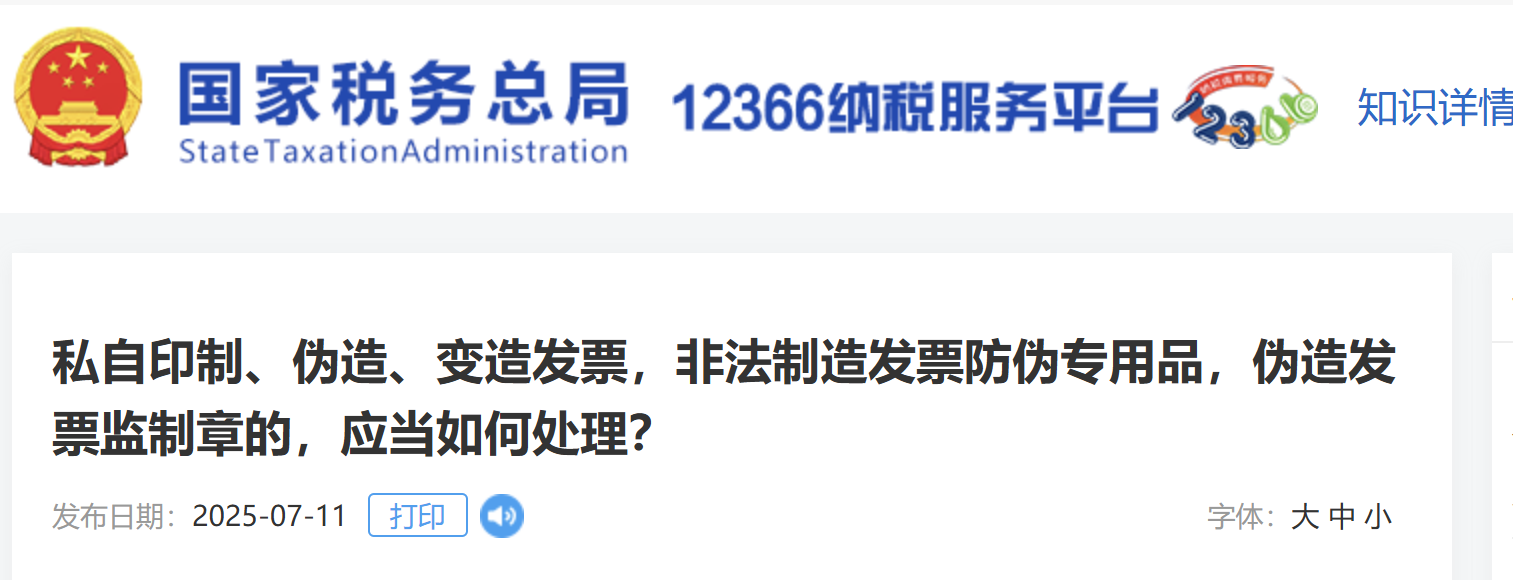 私自印制、偽造、變?cè)彀l(fā)票，非法制造發(fā)票防偽專用品，偽造發(fā)票監(jiān)制章的，應(yīng)當(dāng)如何處理？