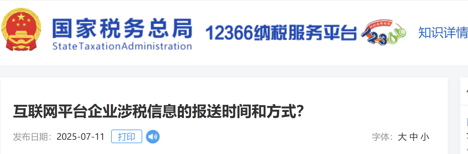 互聯(lián)網(wǎng)平臺(tái)企業(yè)涉稅信息的報(bào)送時(shí)間和方式？