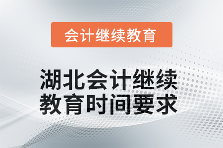 2025年湖北會計繼續(xù)教育時間要求