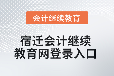 2025年宿遷會計(jì)繼續(xù)教育網(wǎng)登錄入口在哪？