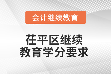 2025年山東省茌平區(qū)會(huì)計(jì)繼續(xù)教育學(xué)分要求