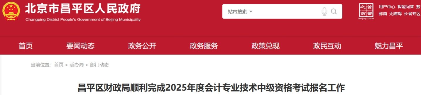 北京昌平區(qū)2025年中級(jí)會(huì)計(jì)考試報(bào)名人數(shù)為4671人