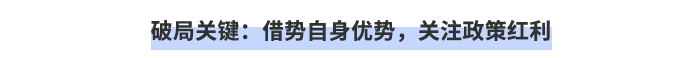 破局關(guān)鍵：借勢自身優(yōu)勢，關(guān)注政策紅利
