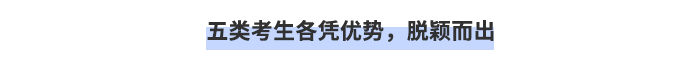 五類考生各憑優(yōu)勢，脫穎而出！
