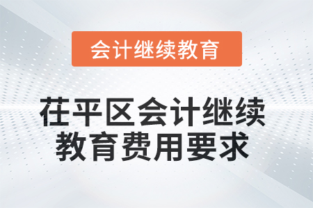 2025年茌平區(qū)會計繼續(xù)教育費(fèi)用要求