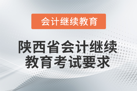 2025年陜西省會計繼續(xù)教育考試要求