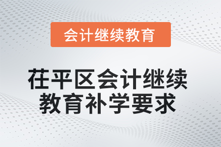 2025年茌平區(qū)會(huì)計(jì)繼續(xù)教育補(bǔ)學(xué)要求