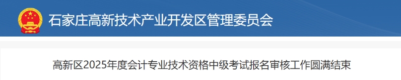 河北石家莊高新區(qū)2025年中級(jí)會(huì)計(jì)報(bào)名繳費(fèi)成功1039人
