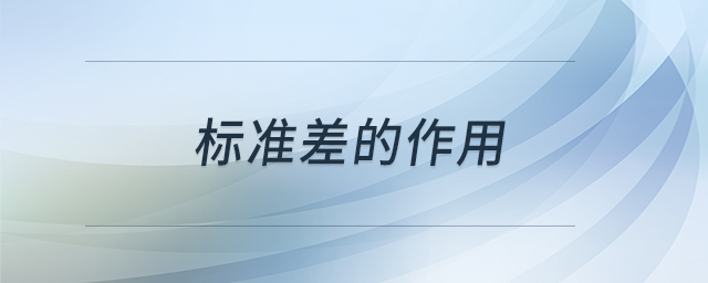 標(biāo)準(zhǔn)差的作用