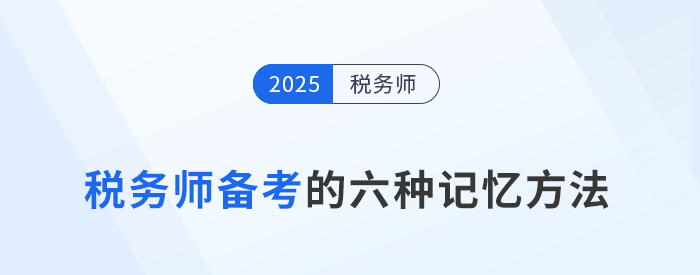 告別死記硬背！稅務(wù)師備考必知的6種“記憶強(qiáng)化術(shù)”