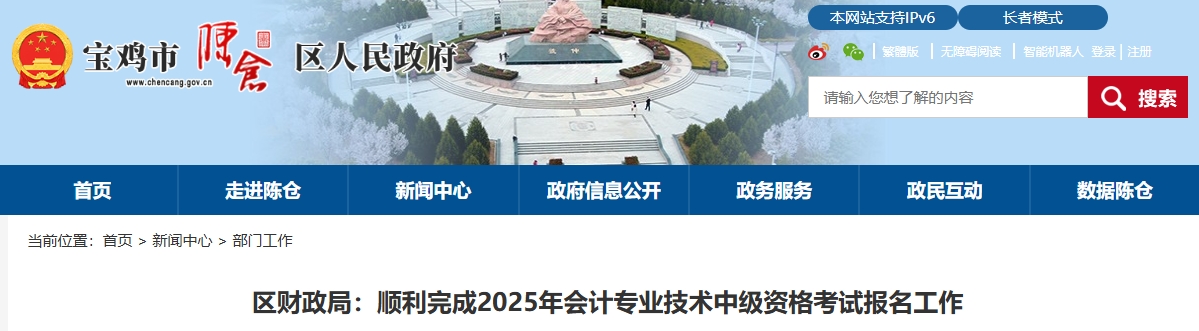 陜西寶雞市陳倉區(qū)2025中級會(huì)計(jì)報(bào)名成功264人