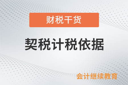 精裝房的裝修費(fèi)用計入契稅計稅依據(jù)嗎？
