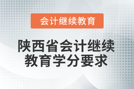 2025年陜西省會(huì)計(jì)繼續(xù)教育學(xué)分要求