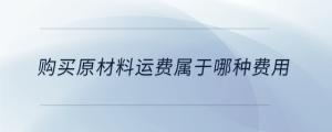 購買原材料運費屬于哪種費用