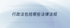 行政法包括哪些法律法規(guī)