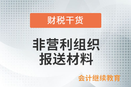 申請享受免稅資格的非營利組織，需報送哪些材料？