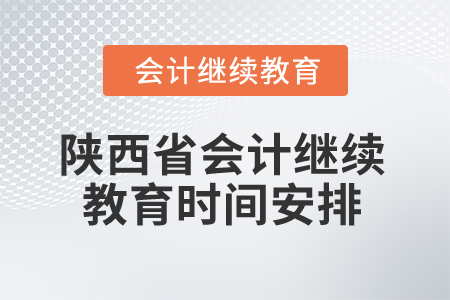 2025年陜西省會計繼續(xù)教育時間安排
