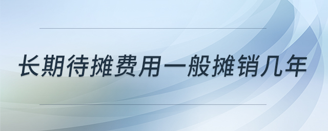 長期待攤費(fèi)用一般攤銷幾年