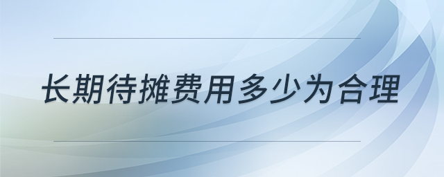 長(zhǎng)期待攤費(fèi)用多少為合理