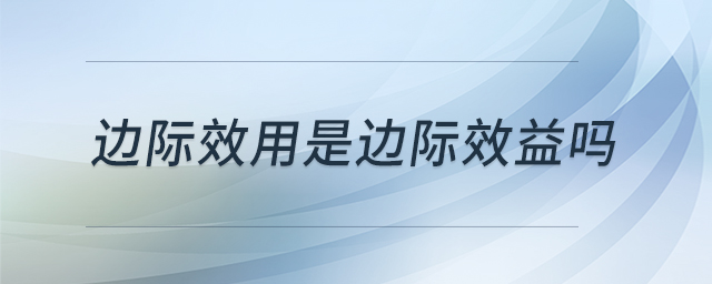 邊際效用是邊際效益嗎