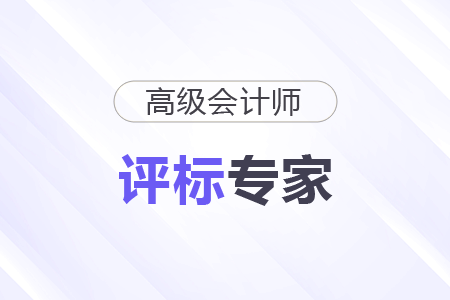 30+財會瓶頸期，成為評標(biāo)專家開啟副業(yè)“第二春”！