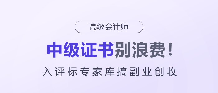 中級(jí)證書(shū)別浪費(fèi)！入評(píng)標(biāo)專家?guī)旄愀睒I(yè)創(chuàng)收！