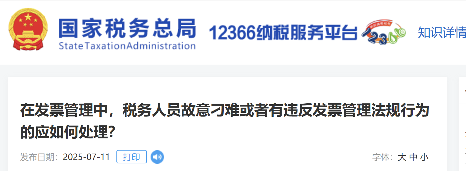 在發(fā)票管理中，稅務人員故意刁難或者有違反發(fā)票管理法規(guī)行為的應如何處理？