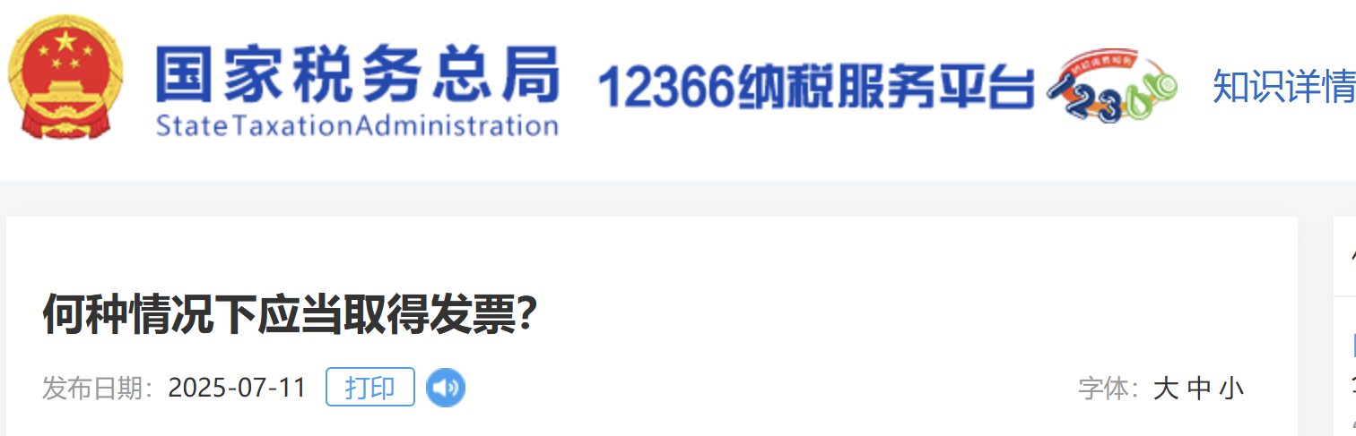 何種情況下應(yīng)當(dāng)取得發(fā)票？