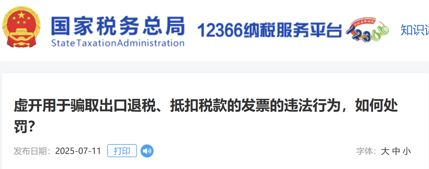 虛開(kāi)用于騙取出口退稅、抵扣稅款的發(fā)票的違法行為，如何處罰？