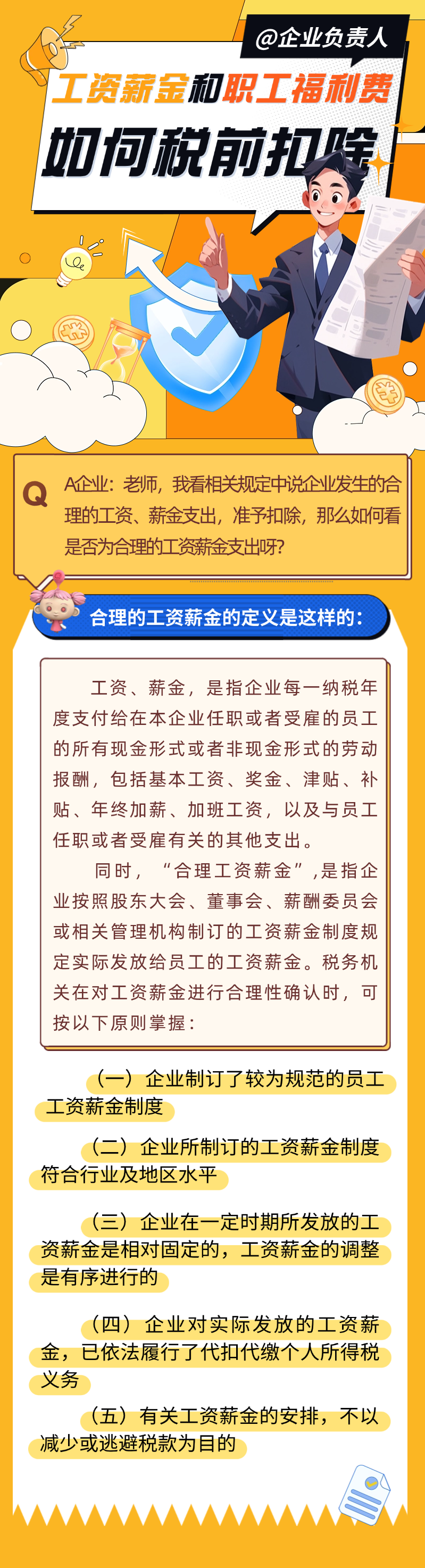 工資薪金和職工福利費如何稅前扣除？