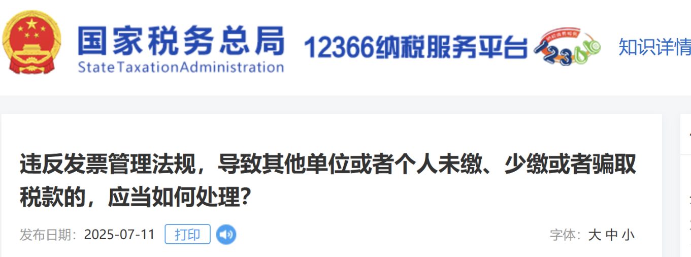 違反發(fā)票管理法規(guī)，導(dǎo)致其他單位或者個人未繳、少繳或者騙取稅款的，應(yīng)當如何處理？