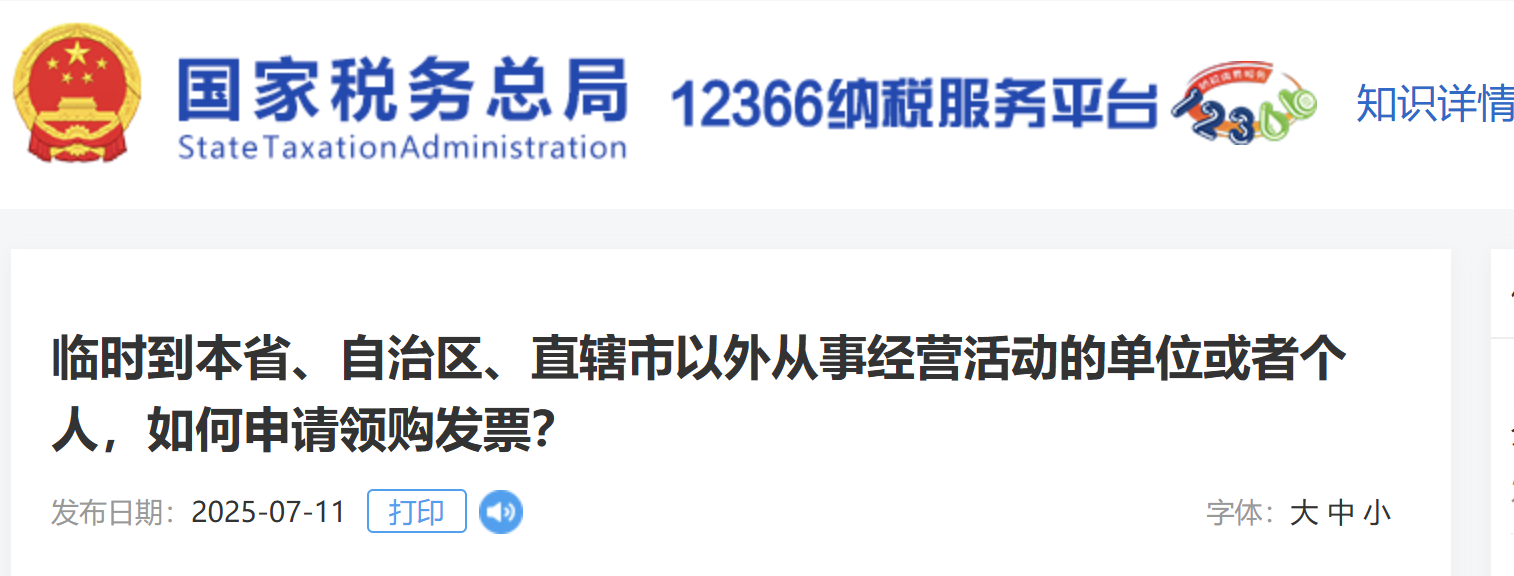 臨時(shí)到本省、自治區(qū)、直轄市以外從事經(jīng)營(yíng)活動(dòng)的單位或者個(gè)人，如何申請(qǐng)領(lǐng)購發(fā)票？